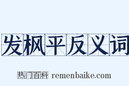 发枫平反义词是什么意思的图片
